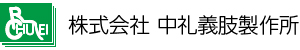 株式会社中礼義肢製作所