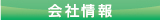 中礼義肢製作所_会社情報